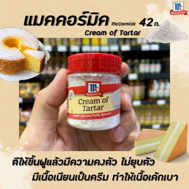 🔥McCormick ครีมออฟทาร์ทาร์ 42 กรัม Cream of Tartar แมคคอร์มิค อุปกรณ์ เบเกอรี่ (2361)
