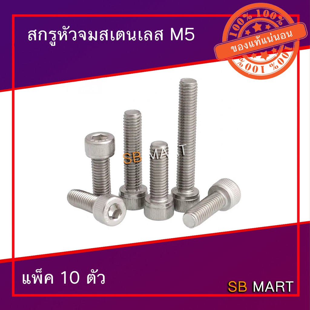 สกรูหัวจมสแตนเลส 304 M5 มีหลายขนาดให้เลือก (แพ็ค 10 ตัว)
