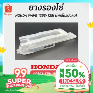 อย่าลืม! [ 🔥 ลดอีก50% 🔥  ใส่โค้ด INCSL99] ยางรองโซ่ ฮอนด้า WAVE 125S-125i (ไฟเลี้ยวบังลม) แท้ศูนย์