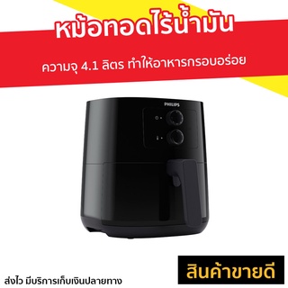 หม้อทอดไร้น้ำมัน Philips ความจุ 4.1 ลิตร ทำให้อาหารกรอบอร่อย HD9200 - หม้อทอดไร้มัน หม้อทอดไร้มันphlip หม้อทอดฟิลิปส์