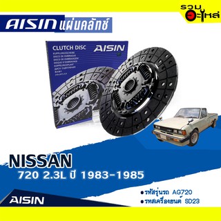 แผ่นคลัทช์ AISIN Premium สำหรับ NISSAN 720 2.3L ปี 1983-1985 📍เบอร์ไอชิน :DN-073