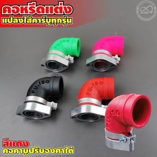 คอหรีด แต่งเวฟ สีแดง คอหรีดยางสี คอหรีดยาง คอหรีดคาร์บู คอยางคาร์บู คอคาบูเรเตอร์ ยางสำหรับ Honda wave สีแดง