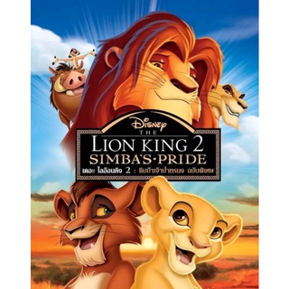 เดอะ ไลอ้อนคิง ภาค 2 : ซิมบ้าเจ้าป่าทรนง Lion King 2 : 1998 #หนังการ์ตูน #ดิสนีย์