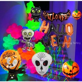 ลูกโป่งฮาโลวีน Halloween balloons ลูกโป่งเรืองแสง ลูกโป่งฟักทอง ของเล่นฮาโลวีน ลูกโป่งจัดฮาโลวีน ลูกโป่งนีออน