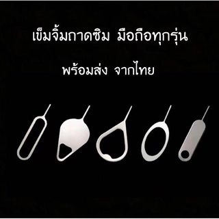 เข็มจิ้มซิม เข็มจิ้มถาดใส่ซิม เข็มทิ่มซิม เข็มแทงถาดซิมมือถือ สำหรับมือถือทุกรุ่น