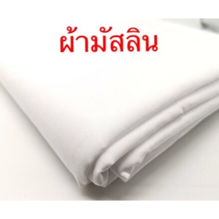 ผ้ามัสลิน สีขาว Cotton 100% เนื้อละเอียด ระบายอากาศดี