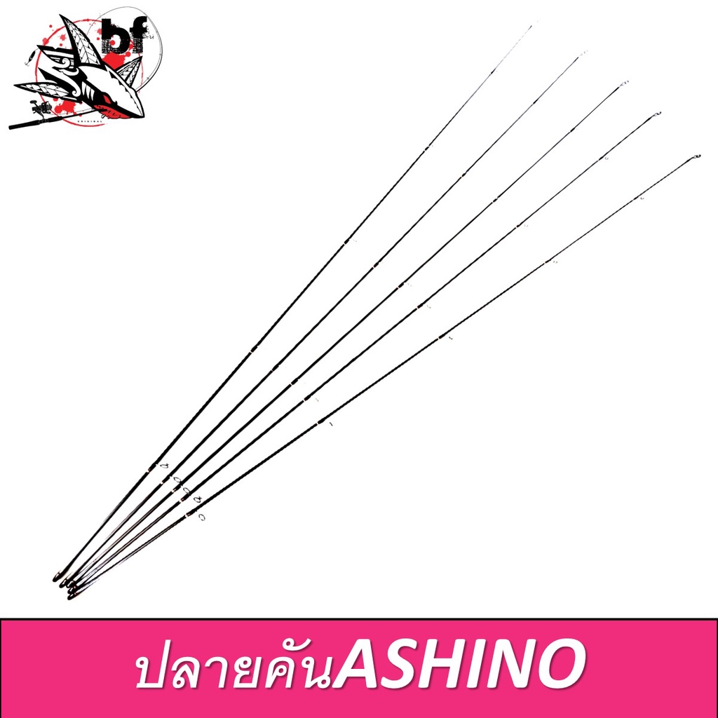 BPFMAY30 ลด30.-ปลายคันเบ็ด Ashino Spartan tip of the fishing rod