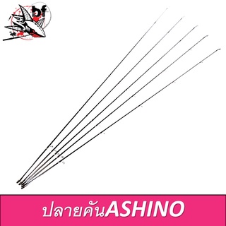 BPFSEP45 ลด45.-ปลายคันเบ็ด Ashino Spartan tip of the fishing rod