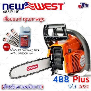 [แถมตะไบ Oregon + 2T Newwest] NEW WEST 488 Plus / Super เลื่อยยนต์ เลื่อยโซ่ สำหรับงานหนักมาก เกรดญี่ปุ่น