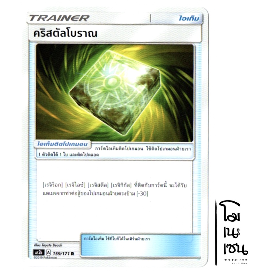 คริสตัลโบราณ 159/171 R - ปลุกตำนาน SET B [AS2b] การ์ดโปเกมอน (Pokemon Trading Card Game)