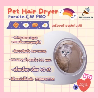 🌈[PetParadise.th]✨เครื่องเป่าขนสัตว์เลี้ยง ตู้อบแมว ตู้เป่าขนแมว Furuite รุ่น CW-PRO เครื่องเป่าขนแมว