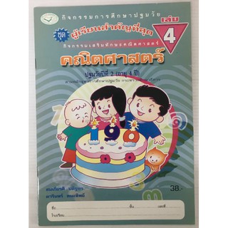 ชุดผู้เรียนสำคัญที่สุด คณิตศาสตร์ เล่ม 4