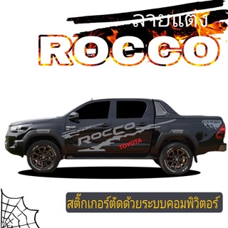 sticker toyota Rocco  สติ๊กเกอร์แต่งรถ toyota Rocco ลายข้างกระบะ Rocco  สติ๊กเกอร์ข้างประตู Rocco