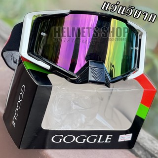 [ โล๊ะ ] แว่นวิบาก GOGGLE