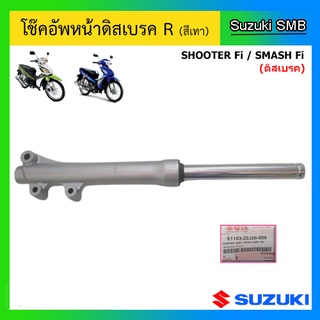 ชุดโช้คอัพหน้า (สีเทา) ดิสเบรค Suzuki รุ่น Shooter Fi / Smash Fi แท้ศูนย์ (อ่านรายละเอียดก่อนสั่งซื้อ)