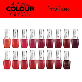 ของแท้! Artistic COLOUR GLOSS สีเจล ทาเล็บ โทนสีแดง