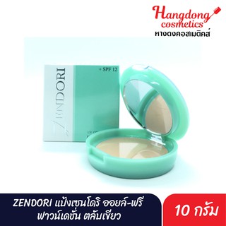 ZENDORI แป้งเซนโดริ ออยล์-ฟรี  ฟาวน์เดชั่น ตลับเขียว (10 กรัม)