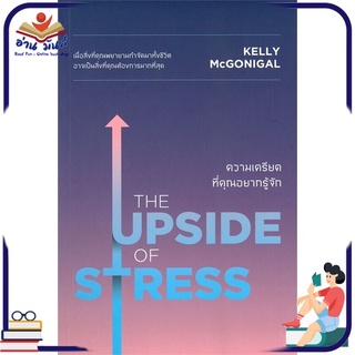 หนังสือ THE UPSIDE OF STRESS ความเครียดที่คุณอยากรู้จัก หนังสือพัฒนาตนเอง หนังสือ HOW TO #อ่านเลย