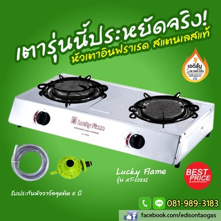 เตาแก๊สตั้งโต๊ะ 2 หัวเตาอินฟราเรด Lucky Flame AT-102Si