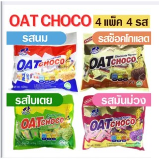 OAT CHOCO 4 PACK โอ๊ตช็อคโก้ ข้าวโอ๊ตอัดแท่ง 4 แพ็ค 4 รส (รสนม, รสช็อคโกแลต, รสใบเตย และรสมันม่วง)