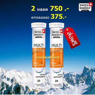 🔥ส่งฟรี Swiss Energy Multivitamins Plus Biotin (2 หลอด) วิตามินเม็ดฟู่ และแร่ธาตุที่จำเป็นต่อร่างกาย 12 ชนิด ผสมไบโอติน