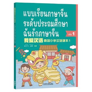 แบบเรียนภาษาจีนระดับประถมศึกษา เล่ม 1-6 ฉันรักภาษาจีน 我爱汉语 泰国小学汉语课本1-6 I Love Chinese Thailandss Primary School