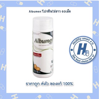 Albumen โปรตีนไข่ขาว 60เม็ด