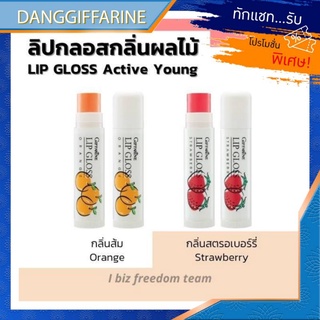 กิฟฟารีน ลิปกลอส ลิปเปลี่ยนสี ลิปกลิ่นผลไม้ แอคทีฟ-ยัง Giffarine Lip Glose กลิ่นสตรอเบอรี่ &amp; ส้ม Giffarine