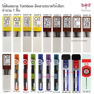 ไส้ดินสอกด Tombow มีให้เลือกหลายขนาด ตั้งแต่ 0.3 มิล - 0.5 ม…