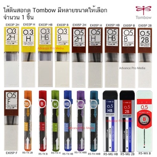 ไส้ดินสอกด Tombow มีให้เลือกหลายขนาด ตั้งแต่ 0.3 มิล - 0.5 มิล ( ราคา / 1 ชิ้น)