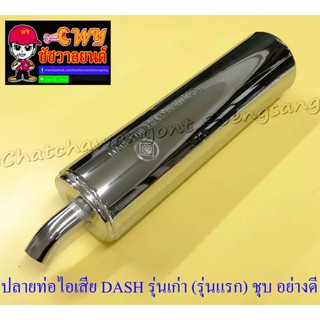 ปลายท่อไอเสีย DASH รุ่นเก่า (รุ่นแรก) ปลายชุบ อย่างดี (ทรงเดิมติดรถ) (028474)