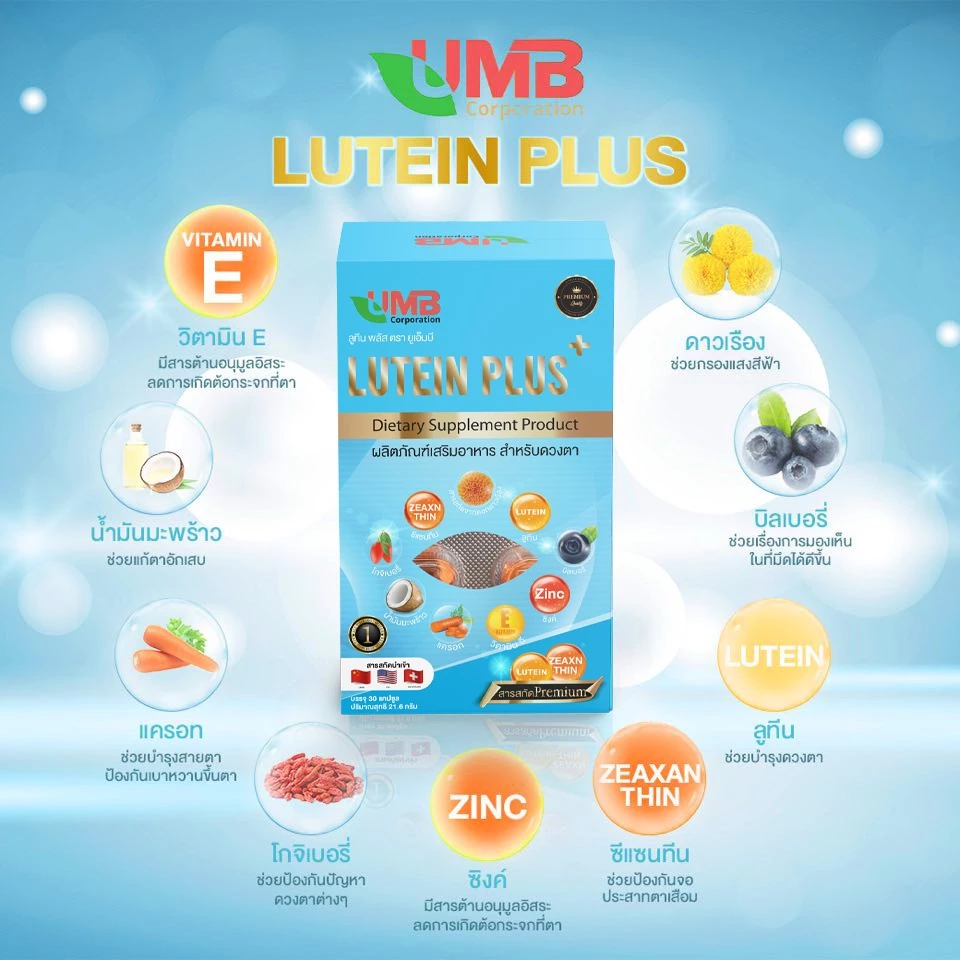 UMB ลูทีนพลัส วิตามินบำรุงสายตา สารสกัดพรีเมี่ยม ในรูปแบบซอฟเจล(เจลลาจินจากปลา)