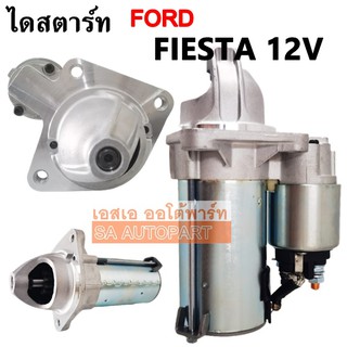 ไดสตาร์ท FORD FIESTA / STARTER ไดใหม่เทียบแท้