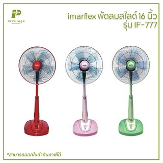 imarflex พัดลมสไลด์ 16 นิ้ว รุ่น IF-777