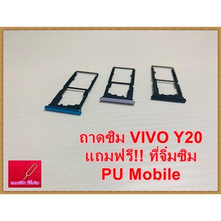 ถาดซิม Simdoor  VIVO Y20   แถมฟรี!! ที่จิ๋มซิม  อะไหล่ คุณภาพดี Pu mobile