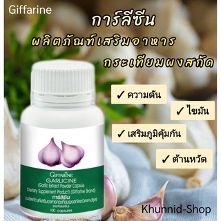 การ์ลิซีนผลิตภัณฑ์เสริมอาหาร กระเทียมผงสกัด ตรา กิฟฟาริน กระเทียมเป็นพืชสมุนไพรที่มากด้วยคุณค่าและประโยนช์ต่อสุขภาพ