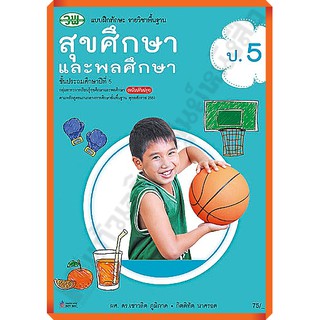 แบบฝึกทักษะสุขศึกษาและพลศึกษาป.5 /123530005000206 #วัฒนพานิช(วพ)