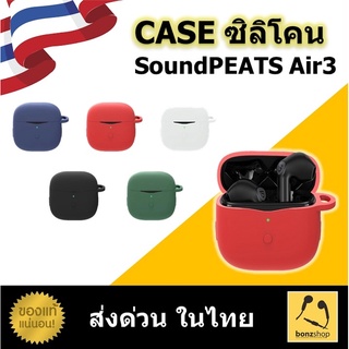 Case ซิลิโคน เคสซิลิโคน สำหรับหูฟัง SoundPEATS Air3