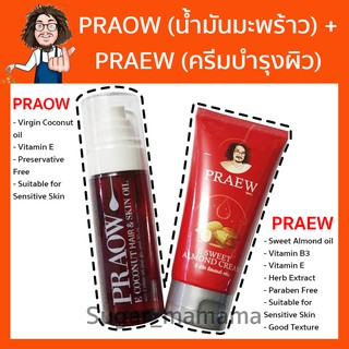 **แพรว+พราว** Praew แพรว  ครีมบำรุงผิว PRAOW พราว  น้ำมันมะพร้าวโมเลกุลเล็ก สันติมานะดี santimanadee หมอนอกกะลา ป๋าสันติ