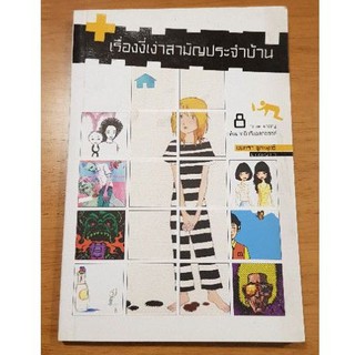 หนังสือ เรื่องงี่เง่าสามัญประจำบ้าน True Story กลั่นจากดีกรีแอลกอฮอล์ หนังสือเตือนสติสำหรับคนดื่มสุรา มือสอง