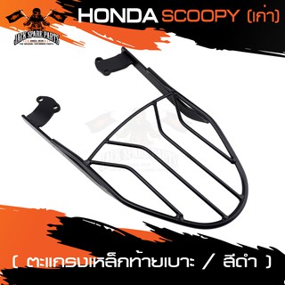 ตะแกรงท้ายเบาะ HONDA SCOOPY ตัวเก่า แร๊คท้าย ท้ายเบาะ ตะแกรง ตะแกรงท้าย ตะแกรงท้ายเบาะรถมอเตอร์ไซค์ อะไหล่แต่งรถมอไซค์