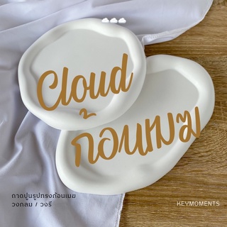 ถาดปูนรูปทรงก้อนเมฆ ☁️ cloud tray ถาดวางเครื่องประดับ วางเทียนหอม พร็อพถ่ายรูป จาน เชิงเทียน จานรองแก้ว แต่งบ้านมินิมอล