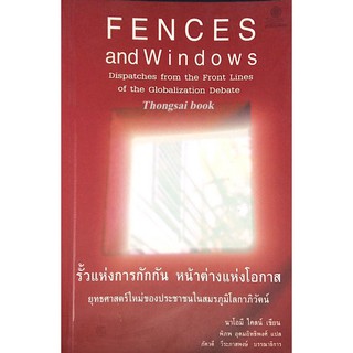 รั้วแห่งการกักกัน หน้าต่างแห่งโอกาส ยุทธสาสตร์ใหม่ของประชาชนในสมรภูมิโลกาภิวัตน์