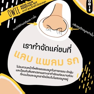 OWiE (อาววี่) ชุดแว็กซ์กำจัดขนจมูก (1 ชุด) - แว็กซ์ขนจมูก
