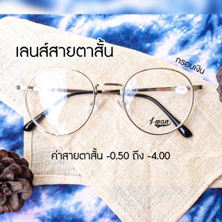 แว่นตาเลนส์สายตาสั้น ทรงหยดน้ำ กรอบเงิน ค่าสายตา -0.50 ถึง -4.00