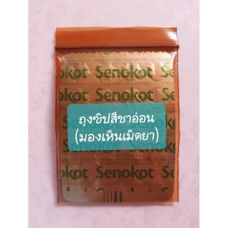 ถุงซิปสีชาอ่อน(มองเห็นเม็ดยา) สำหรับใส่ยาป้องกันแสงห่อละ1กก.พร้อมส่ง