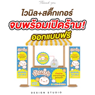 ป้ายไวนิล สติ๊กเกอร์ ป้ายธง เชตเปิดร้าน