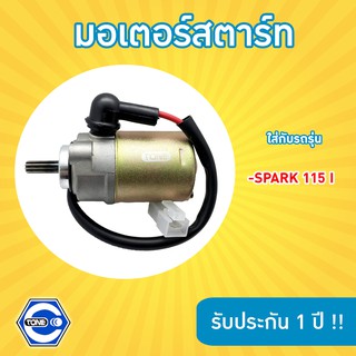 🔥ใช้QUAL129 ลด80บาท🔥มอเตอร์สตาร์ทอย่างดี รุ่น SPARK 115 I