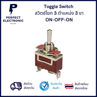 สวิตช์โยก 3 ขา 3 จังหวะ ON-OFF-ON Toggle Switch ***สินค้าพร้อมส่งในไทย จัดส่งไว***