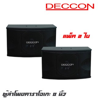 DECCON KTV-8 (DC282) ตู้ลำโพงคาราโอเกะ 8 นิ้วกำลังขับ 400 วัตต์ 8 โอห์ม ลำโพงเสียงแหลม ขนาด 3 นิ้ว  2 (แพ็คคู่ 2 ใบ)